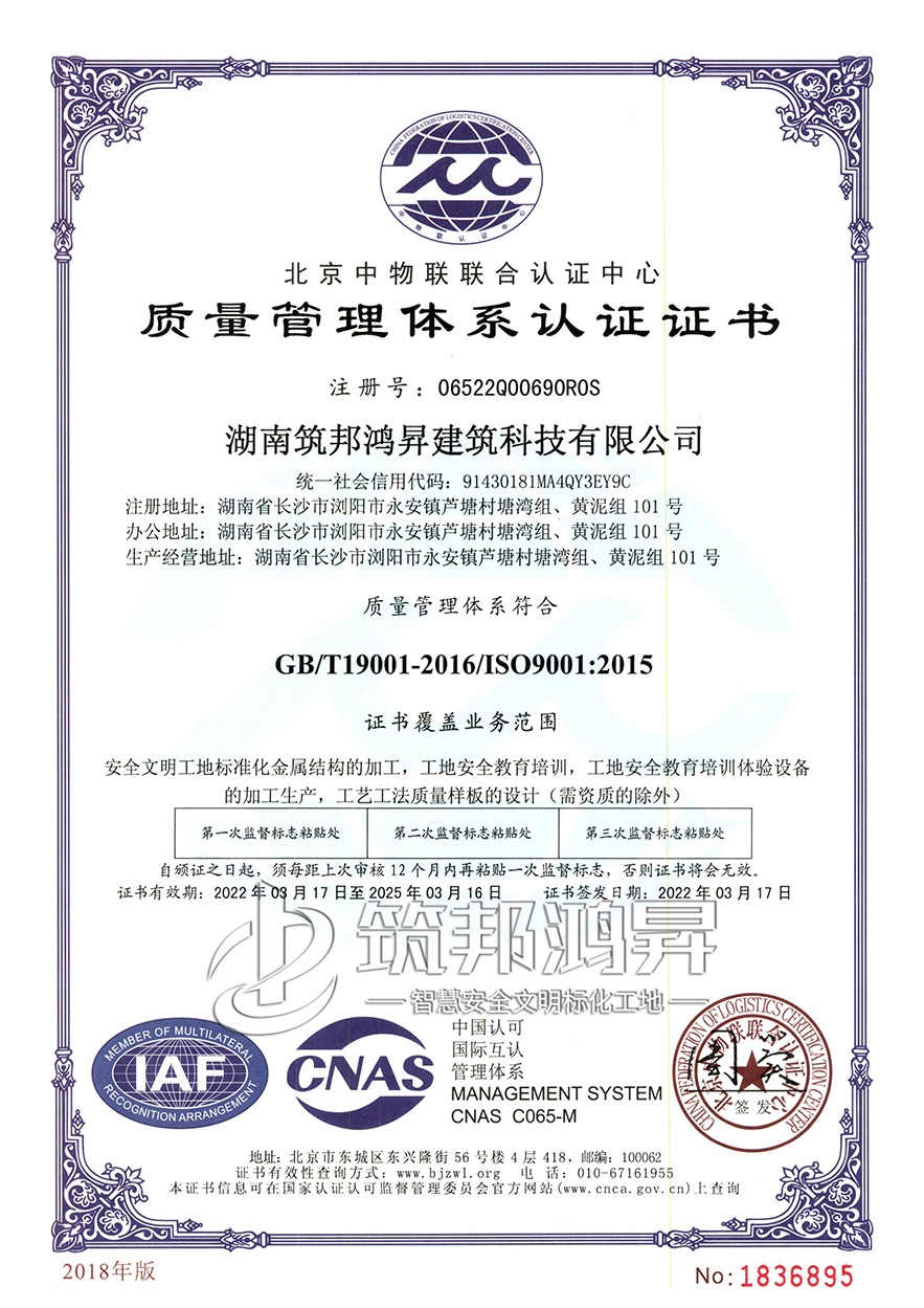 筑邦鴻昇，ISO:9001質量管理體系認證