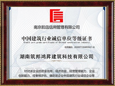 中國建筑行業誠信單位等級證書