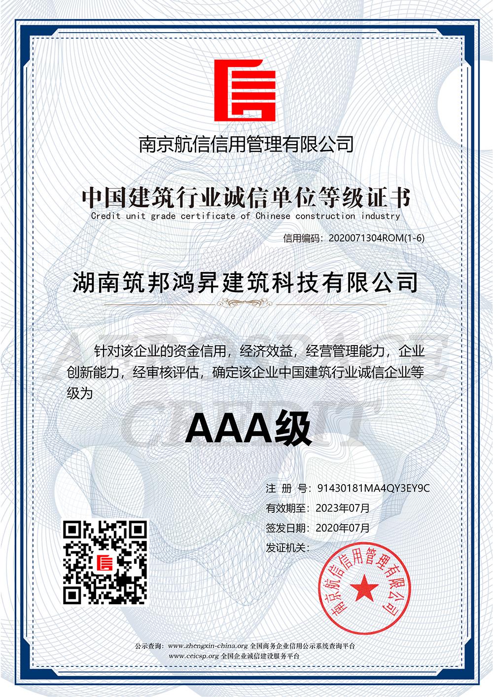 中國建筑行業誠信單位等級證書